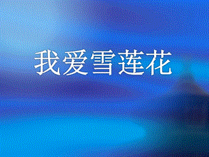 冀少版二年級上冊音樂我愛雪蓮花課件.ppt
