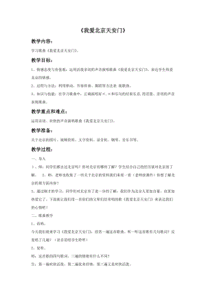 冀少版二年級上冊音樂我愛北京天安門教案.doc