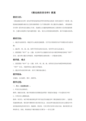 湘藝版三年級下冊音樂維也納的音樂鐘教案.doc