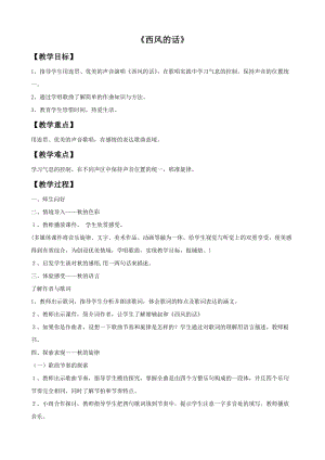 冀少版五年級上冊音樂《西風的話》教案.doc