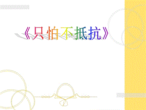 湘藝版三年級下冊音樂《只怕不抵抗》課件.ppt