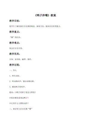 冀少版三年級(jí)下冊(cè)音樂(lè)《鴨子拌嘴》教案.doc