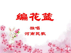 冀少版三年級上冊音樂編花籃課件.ppt
