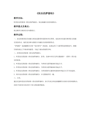 湘藝版五年級下冊音樂快樂的薩麗哈教案.doc