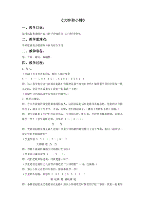 湘藝版二年級上冊音樂《大鐘和小鐘》教案1.doc