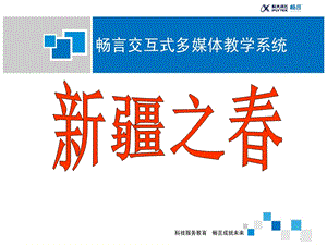 冀少版四年級上冊音樂新疆之春課件.ppt