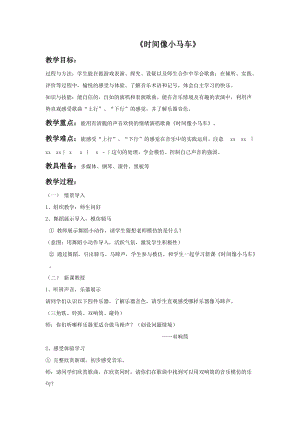 湘藝版二年級上冊音樂時間像小馬車教案1.doc