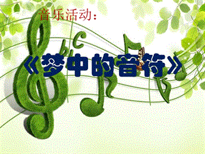 冀少版四年級上冊音樂《夢中的音符》課件.ppt
