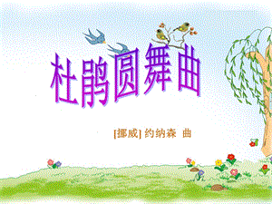 湘藝版三年級下冊音樂杜鵑圓舞曲課件.ppt