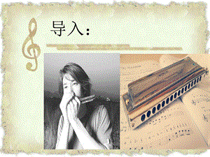 冀少版四年級上冊音樂《口琴的低音區》課件.ppt