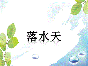 湘藝版六年級下冊音樂《落水天》課件.ppt