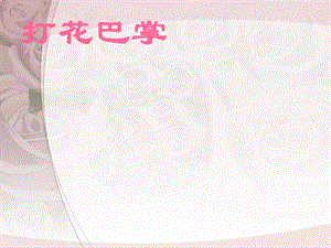 湘藝版一年級下冊音樂《打花巴掌》課件2.ppt