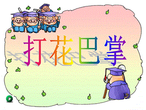 湘藝版一年級下冊音樂《打花巴掌》課件1.ppt