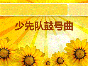 湘藝版一年級下冊音樂《少先隊鼓號曲》課件1.ppt