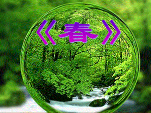 湘藝版四年級下冊音樂春課件.ppt