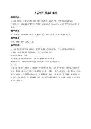 湘藝版一年級下冊音樂雙響筒鈴鼓教案3.doc