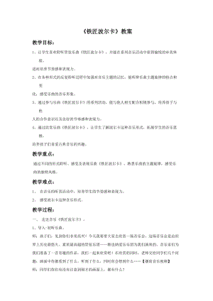 湘藝版三年級下冊音樂《鐵匠波爾卡》教案.doc