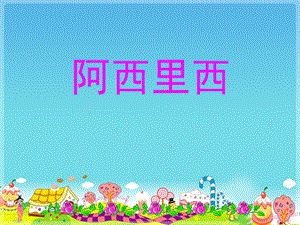 冀少版三年級上冊音樂《阿西里西》課件1.ppt