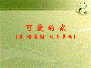 冀少版四年級上冊音樂可愛的家課件.ppt