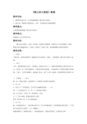 湘藝版二年級下冊音樂粗心的小畫家教案3.doc