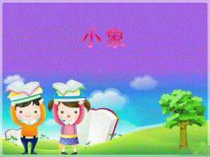 冀少版一年級上冊音樂《小象》課件.ppt
