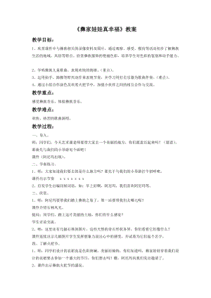 湘藝版一年級下冊音樂《彝家娃娃真幸福》教案3.doc