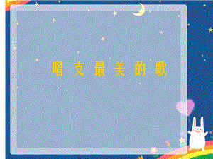 湘藝版五年級上冊音樂《唱支最美的歌》課件.ppt