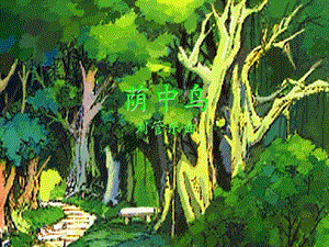 冀少版四年級(jí)下冊(cè)音樂《蔭中鳥》課件.ppt