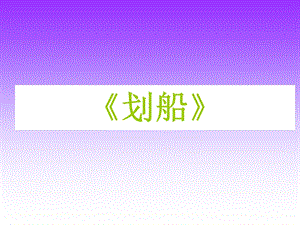 湘藝版一年級下冊音樂《劃船》課件3.ppt