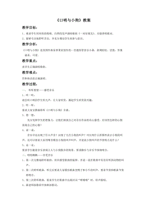 湘藝版二年級下冊音樂口哨與小狗教案3.doc