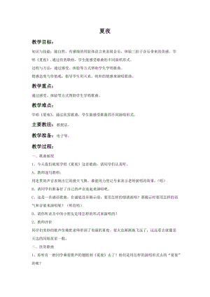 湘藝版一年級(jí)上冊(cè)音樂(lè)《夏夜》教案1.doc