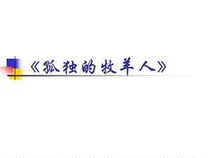 冀少版四年級(jí)下冊(cè)音樂(lè)《孤獨(dú)的牧羊人》課件.ppt