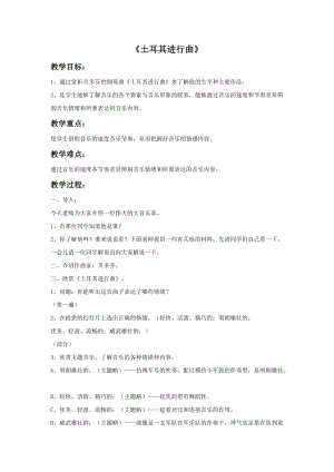 湘藝版五年級下冊音樂《土耳其進行曲》教案.doc