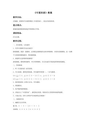 冀少版四年級上冊音樂可愛的家教案.doc