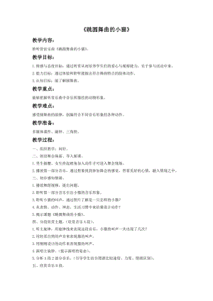 湘藝版二年級下冊音樂《跳圓舞曲的小貓》教案1.doc