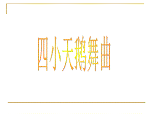 湘藝版二年級下冊音樂《四小天鵝舞曲》課件1.ppt