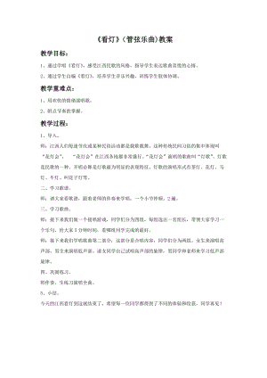 湘藝版六年級下冊音樂看燈（管弦樂曲）教案.doc