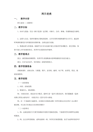湘藝版二年級上冊音樂《兩只老虎》教案2.doc