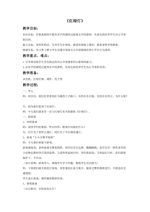 冀少版一年級上冊音樂《紅綠燈》教案1.doc