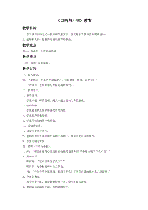 湘藝版二年級下冊音樂《口哨與小狗》教案1.doc