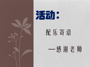 冀少版四年級上冊音樂《配樂寄語》課件.ppt