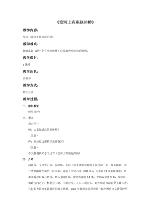 冀少版五年級(jí)下冊(cè)音樂(lè)《洨河上有座趙州橋》教案.doc