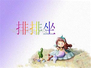 湘藝版二年級下冊音樂《排排坐》課件2.ppt