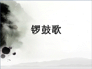 湘藝版二年級上冊音樂《鑼鼓歌》課件2.ppt