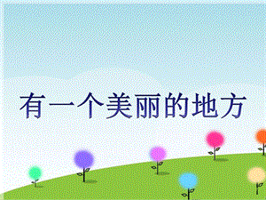 湘藝版六年級上冊音樂《有一個美麗的地方》課件.ppt