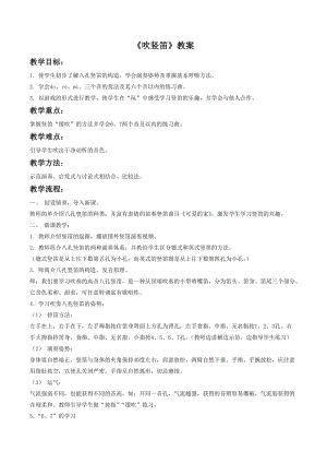 湘藝版三年級下冊音樂吹豎笛教案1.doc