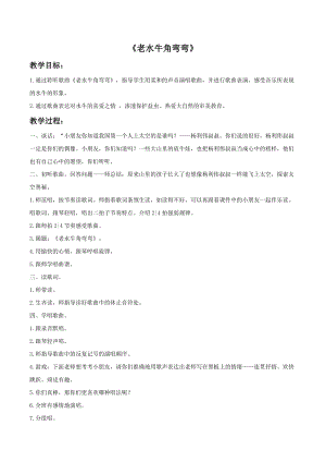 冀少版三年級上冊音樂《老水牛角彎彎》教案2.doc