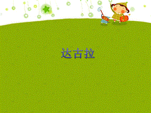 湘藝版四年級(jí)下冊(cè)音樂(lè)達(dá)古拉課件.ppt