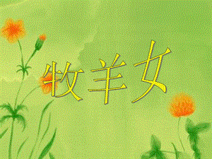 湘藝版二年級下冊音樂《牧羊女》課件2.ppt