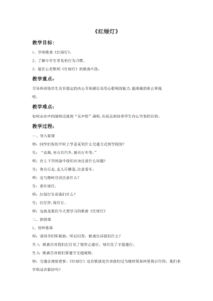 冀少版一年級上冊音樂《紅綠燈》教案2.doc